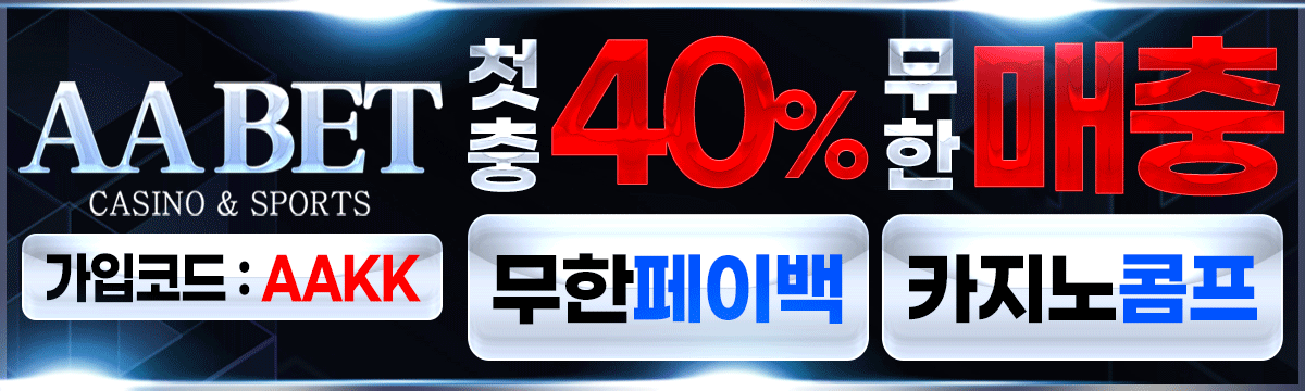 AA벳 홀덤사이트 - 첫충40% 무한 매충 무한페이백 카지노콤프