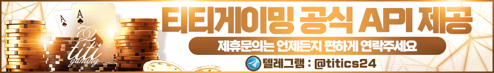 티티게이밍 공식 API 제공 - 제휴문의는 언제든지 편하게 연락주세요 텔레그램 @titics24