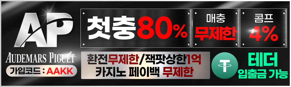 AP 홀덤사이트 - 첫충80% 매충 무제한 콤프4%