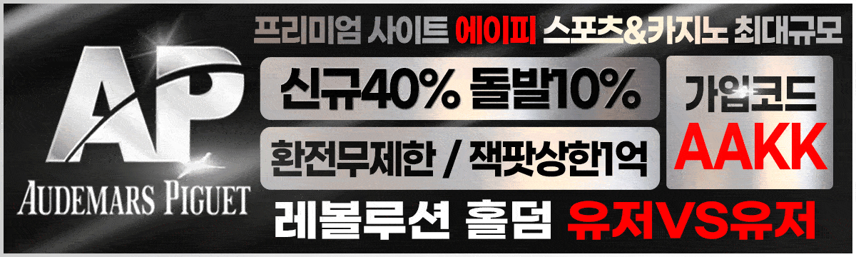 AP 홀덤사이트 - 첫충80% 매충 콤프 무제한 테더 입출금