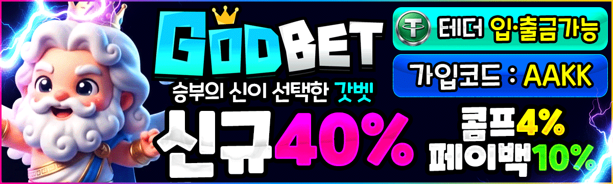 갓벳 홀덤사이트 - 신규40% 콤프4% 페이백10%