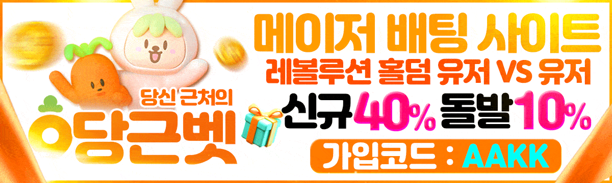 당근벳 홀덤사이트 - 메이저 배팅 사이트 신규40% 돌발10%