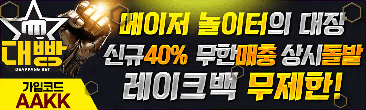 대빵 홀덤사이트 - 신규40% 무한매충 상시돌발 레이크백 무제한