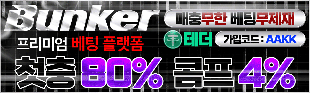 더벙커 홀덤사이트 - 프리미엄 베팅 플랫폼 첫충80% 콤프4%