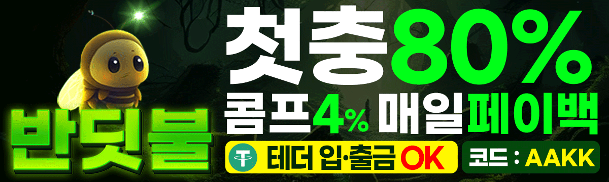 반딧불 홀덤사이트 프로모션 배너 - 첫충80% 콤프4% 매일 페이백 테더 입출금 OK 코드 AAKK