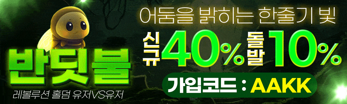 반딧불 홀덤사이트 - 첫충80% 콤프4% 매일 페이백