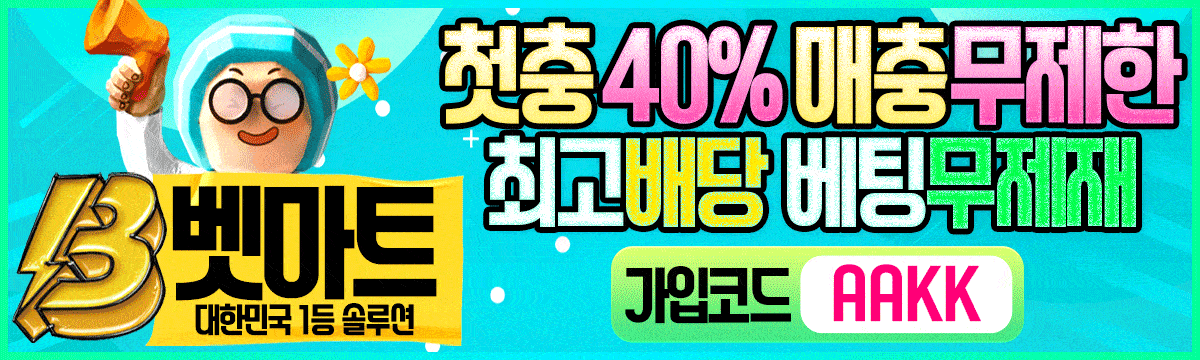 벳마트 홀덤사이트 - 첫충40% 매충 무제한 최고배당
