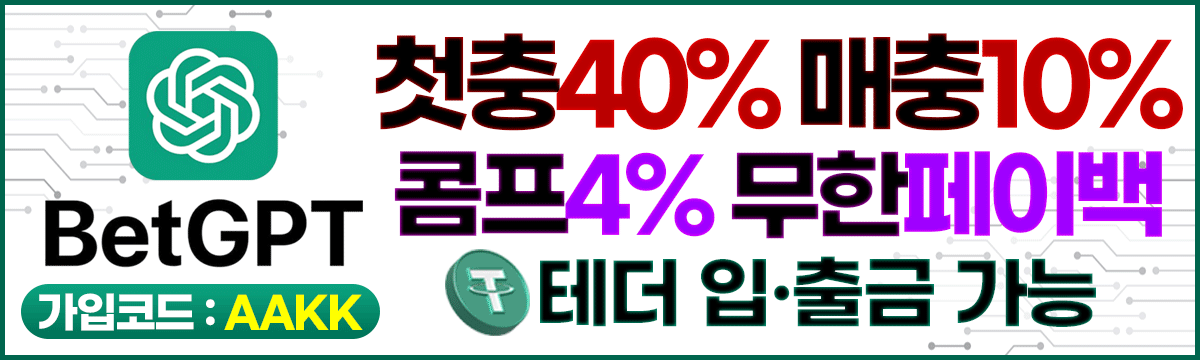 벳지피티 홀덤사이트 - 첫충40% 매충10% 콤프4% 무한페이백