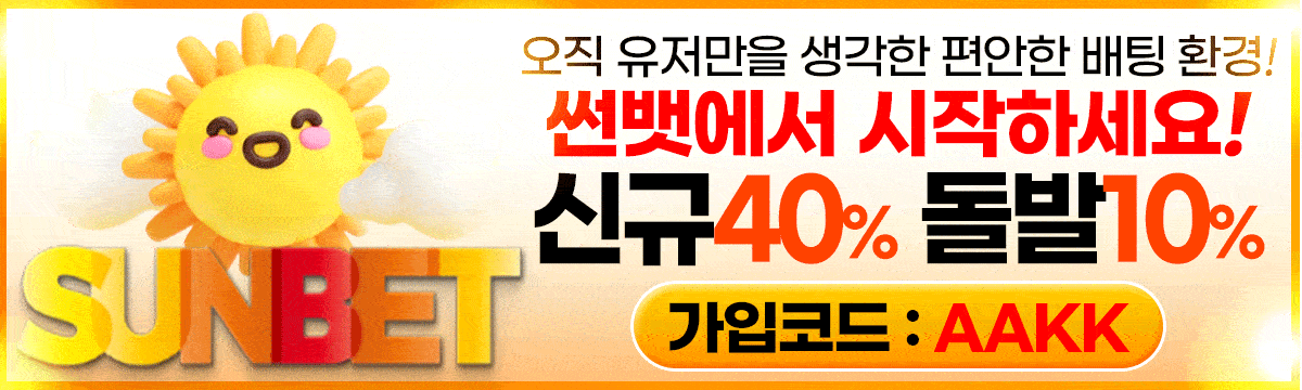 썬벳 홀덤사이트 - 신규40% 돌발10% 가입코드 AAKK
