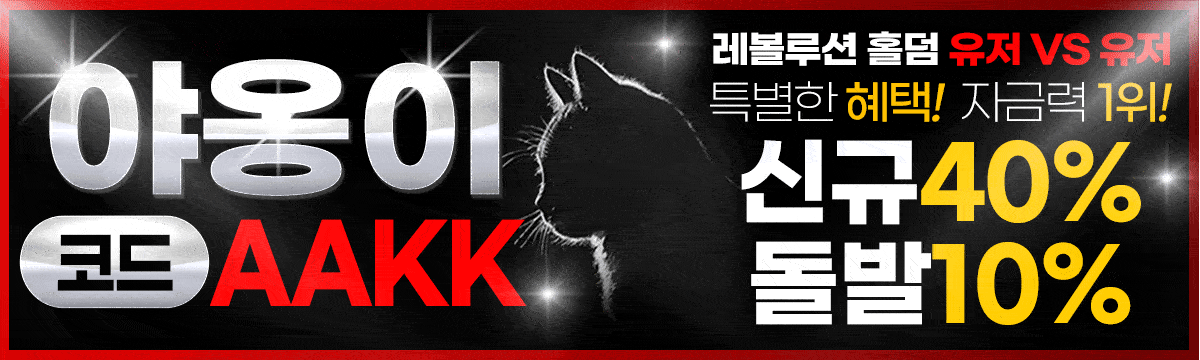 야옹이 홀덤사이트 - 신규40% 돌발10%