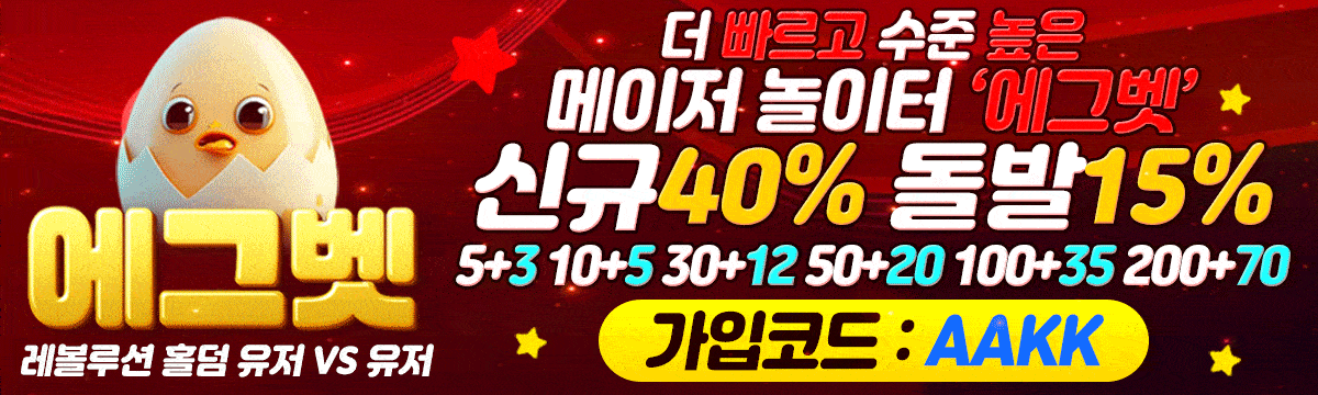에그벳 홀덤사이트 - 신규40% 돌발15% 가입코드 AAKK