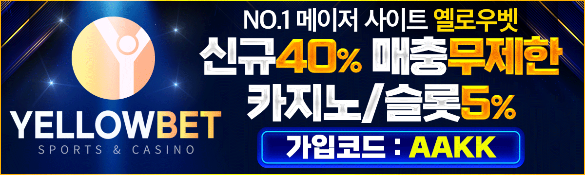 옐로우벳 홀덤사이트 - NO.1 메이저 사이트 신규40% 매충 무제한