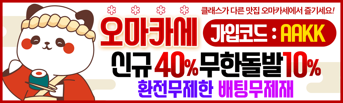 오마카세 홀덤사이트 - 신규40% 무한돌발10% 환전무제한