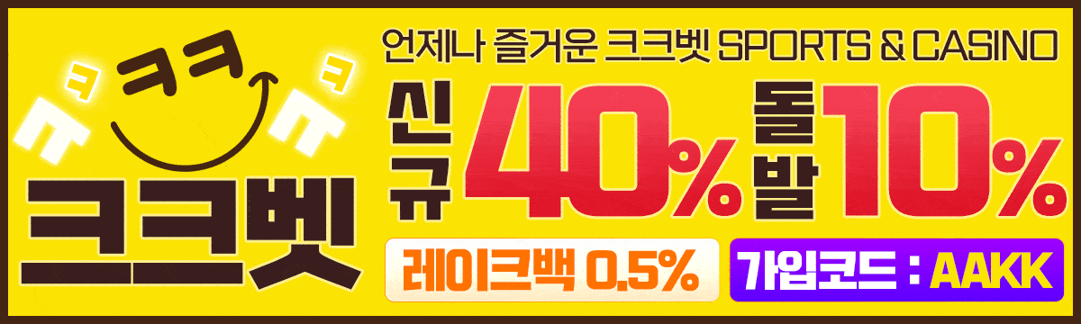 크크벳 홀덤사이트 - 신규40% 돌발10% 레이크백 0.5%