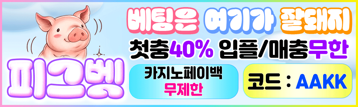 피그벳 홀덤사이트 - 첫충40% 카지노페이백 무제한 코드 AAKK