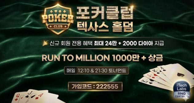 포커클럽 텍사스 홀덤 - 신규 최대 24만 + 2000 다이아 지급