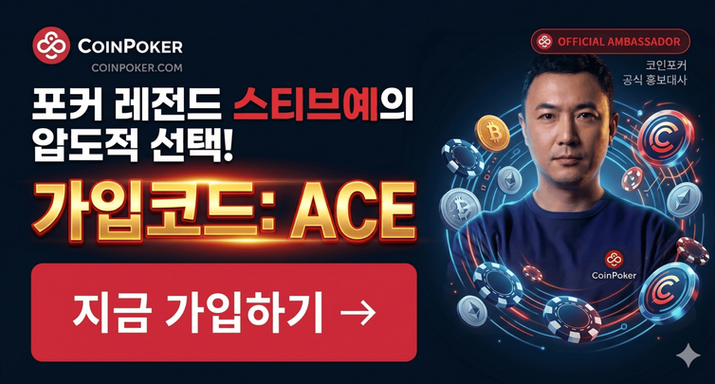 코인포커 - 포커 레전드 스티브예의 압도적 선택! 가입코드 ACE